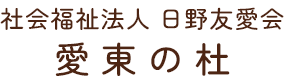 社会福祉法人日野友愛会 愛東の杜
